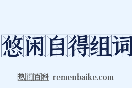 悠闲自得组词是什么意思的图片
